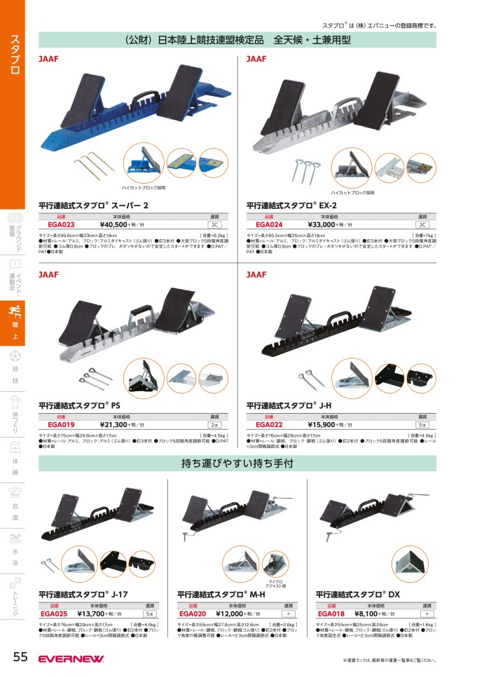 陸上競技　スタブロ　スターティングブロック