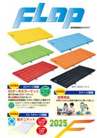 2025 フラップ(FLAP)仲條 マット テント、相撲用具、体育用品、体育器具 デジタルカタログ