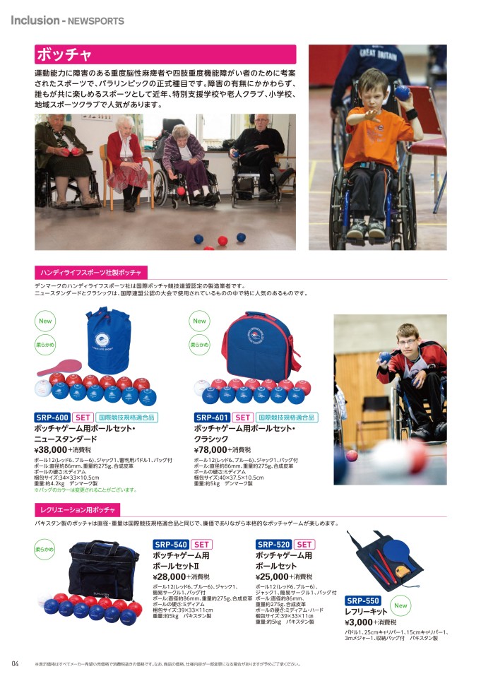 NEW限定品】 国際競技規格適合品 ボッチャ ゲーム用ボールセット ニュースタンダード SRP-600