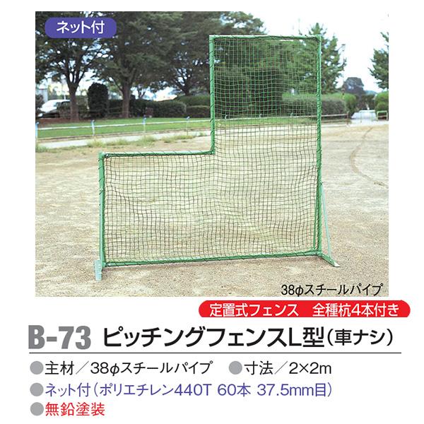 アカバネ Akabane B 73 ピッチングフェンスl型 車ナシ 定置式フェンス 杭4本付き ネット付き スポーツマート Jp