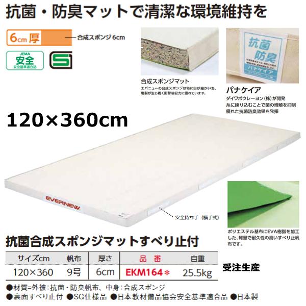 休日 エバニュー EVERNEW 抗菌滑止付6号120×360×6 EKM174