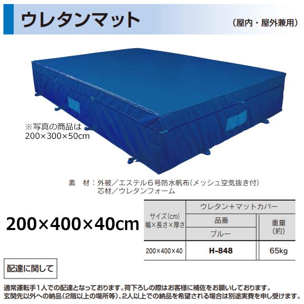 2021秋冬新作】 2022年度製品 販売終了 H-54 ウレタンマット二ッ折エステル200×300×40 Ｈ−５４