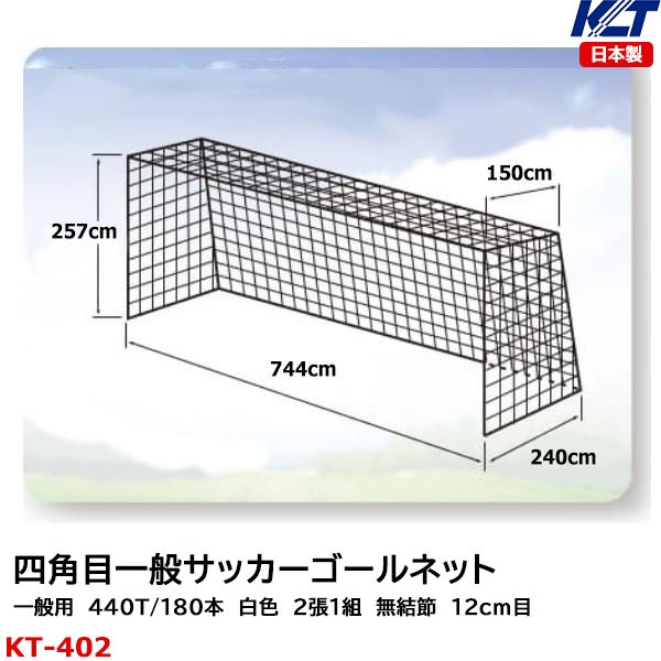 無結節ソフトテニスネット 日本製 KT5214 太さ：440T（400d） 44本