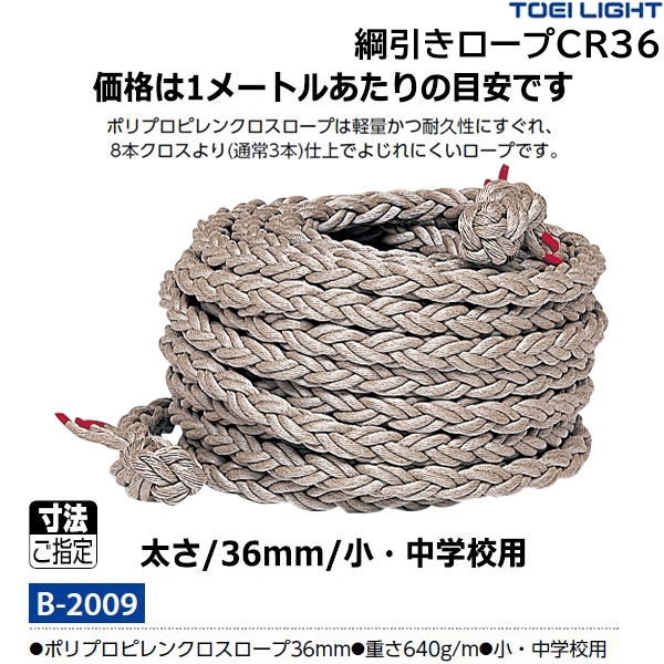 国内正規品 トーエイライト カラー綱引ロープ36 青 ※1m当たり B3605B