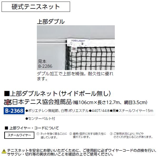 超格安価格 TOEI LIGHT トーエイライト 硬式テニスネット 幅106×長さ12,7m 網目3,5cm 無結節 イザナスコード15,2m 白帯ポ 