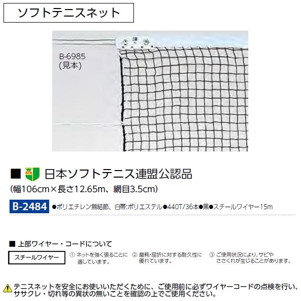 格安 TOEI LIGHT トーエイライト ソフトテニスネット B2172 トーエイライト TOEI LIGHT 硬式テニスネット B2368 球技 テニス 学校体育 グラウンド ネット ソフトテニス