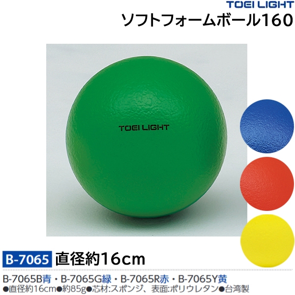 トーエイライト(TOEILIGHT) B-6066 ソフトフォームボール90 24%OFF | スポーツマート.JP オンラインショップ