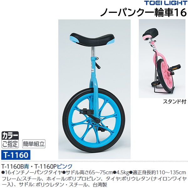 つやあり ノーパンク一輪車16 T-1160B 青 トーエイライト 4518891059763 k23-mk