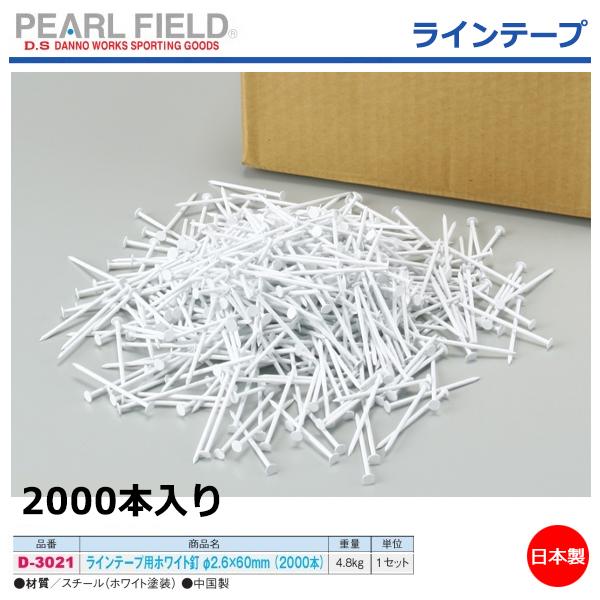 ダンノ(DANNO) ラインテープ用ホワイト釘(2000本) (AS-1) | スポーツ