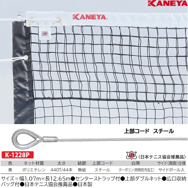  [KANEYA]カネヤ 全天候硬式テニスネット （上部ダブルネット） (K-1207)[取寄商品]