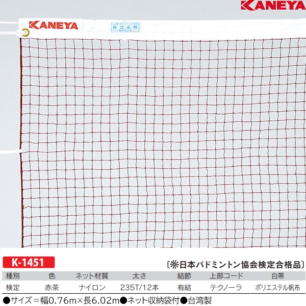 カネヤ バドミントンネット 検定    スポーツ