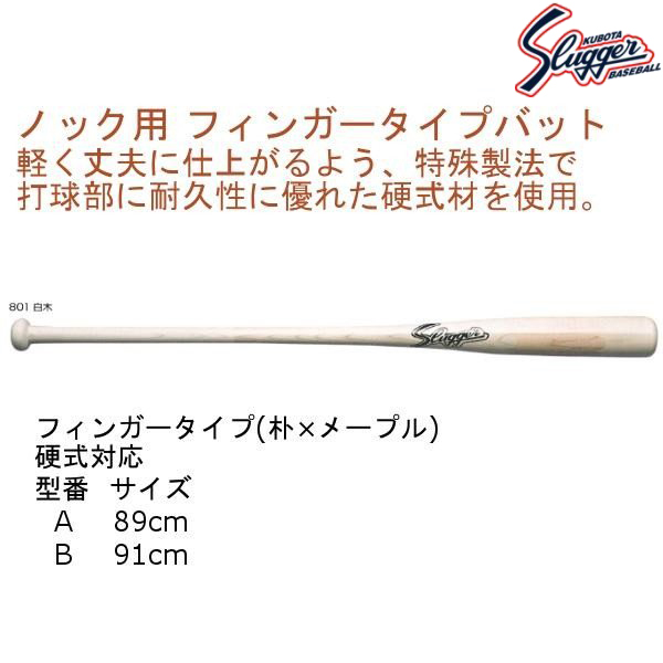 久保田スラッガー ノックバット 89cm BAT-801-A 白木