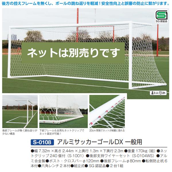 三和体育(SANWATAIKU) アルミサッカーゴールDX 一般用 オンラインショップ