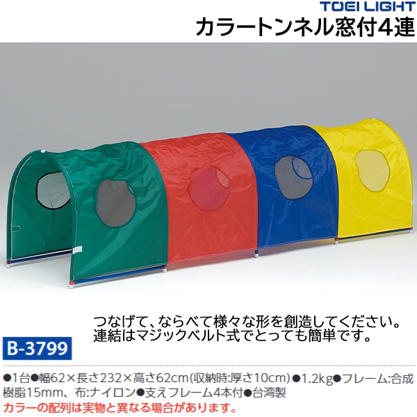 トーエイライト カラートンネル窓付 B3799