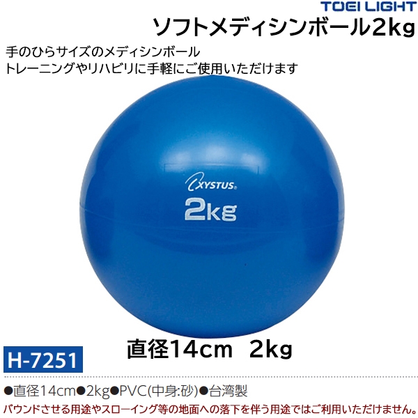 トーエイライト(TOEILIGHT) ソフトメディシンボール2kg 20%OFF