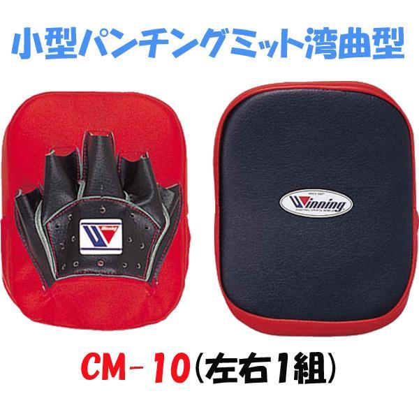 winning ウイニング ボクシング 小型パンチングミット湾曲型CM-10 ②